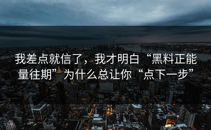 我差点就信了，我才明白“黑料正能量往期”为什么总让你“点下一步”